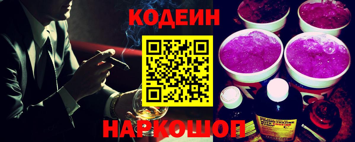 Петропавловск-Камчатский  Кодеин напиток Lean (лин)  Вход с VPN 